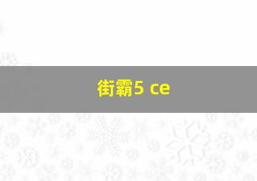 街霸5 ce